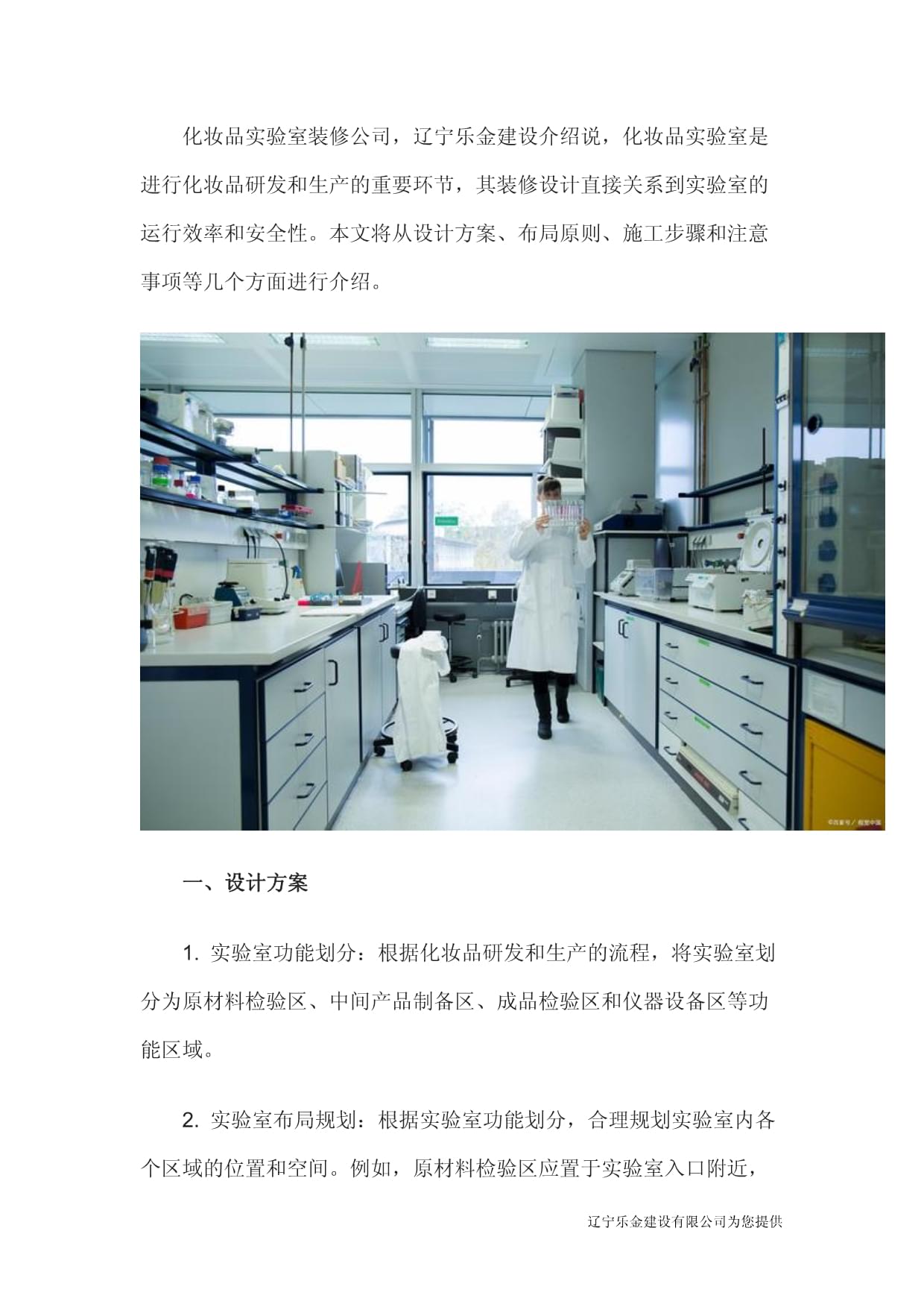 遼寧樂金建設(shè) 打造專業(yè)化妝品實(shí)驗(yàn)室，賦能研發(fā)創(chuàng)新